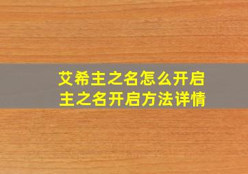 艾希主之名怎么开启 主之名开启方法详情